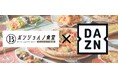 ボンジョルノ食堂、スポーツ配信サービス「DAZN」を導入！本格イタリアンとスポーツ観戦を同時に楽しめる、新たな地域交流の場を創出