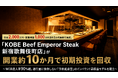 月商2,000万円・営業利益1,000万円超を3か月連続で達成。「KOBE Beef Emperor Steak 新宿歌舞伎町店」が開業約10か月で初期投資を回収