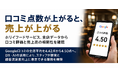 「口コミ点数が上がると、売上が上がる」ホリイフードサービス、全店データから口コミ評価と売上高の相関性を確認