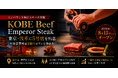 ホリイフードサービス、インバウンド向け「KOBE Beef Emperor Steak」を東京・浅草に出店　年間営業利益1億円モデルを横展開