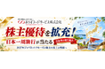 ホリイフードサービス、株主優待を拡充！日本一周旅行が当たる当社初の取り組み