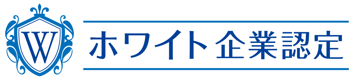 【ホワイト企業認定】新たに10社がホワイト企業認定を取得しました！｜ホワイト財団のプレスリリース