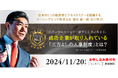 日本No.1のビジネスセミナーを開催するラーニングエッジ社に学ぶ、特別基調講演の開催決定!『成功企業が取り入れている「三方よしの人事制度」とは?』第11回ホワイト企業アワード特別企画