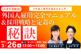 採用難を乗り越える!外国人雇用の成功事例と、企業成長につながる実践ノウハウを無料ウェビナーで徹底解説!