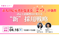 採用難の時代に企業が変わるべき「2つの視点」とは?企業の採用戦略は変革の時代へ