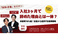 入社3ヶ月で辞めた理由とは?定着から逆算する採用戦略──ホワイト企業認定の実践事例をリアルに解説|無料セミナー開催