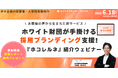 いい会社なのに伝わらない──“採用広報のズレ”を可視化する新サービス『ホコレルネ』、ホワイト財団が無料診断付きウェビナーを開催