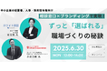 「採っても辞める」時代に終止符を──心理的安全性×採用ブランディングで実現する「選ばれる職場」セミナー開催