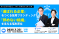 人手不足時代の採用戦略──「辞めない組織づくり」を学ぶ無料オンラインセミナーをホワイト財団が開催