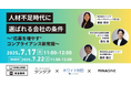 採用難を突破する鍵はコンプライアンス――安心して働ける職場づくりを学ぶ無料セミナー