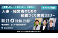 「定着しない」「伝わらない」を変える!離職率、制度疲れ、採用広報の停滞──令和の組織課題を突破する“実践型セミナー”が開催