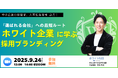 応募ゼロから応募100件へ──【成功事例多数紹介】人材不足時代を突破するホワイト企業流採用ブランディングの最前線