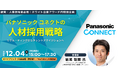 【特別企画】パナソニック コネクトが実践する『戦略実現のために必要な人材を積極的に獲得する』採用とは ― 第12回ホワイト企業アワード特別講演 タレントアクイジションの最前線 ―