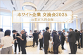 『ホワイト企業交流会 in 東京九段会館』12月4日開催決定!!組織課題に挑む実践者が集う――働き方改革の「次の一手」を探る夜