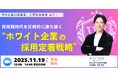 採用できない。辞めてしまう。変わるのは「会社」だった。― Z世代が“共感”で選ぶホワイト企業の採用定着戦略とは？