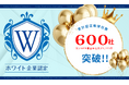 ホワイト企業認定が累計607社を突破！企業に問われる「人を惹きつけ、育て、守る力」。全国に広がる"家族に誇れる職場づくり"