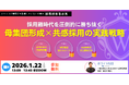 雇用のミスマッチに終止符を。採用難時代を突破する「母集団形成 × 共感採用」の実践戦略とは