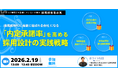 内定辞退が止まらない時代に、最後に選ばれる企業とは？——ホワイト企業が実践する「内定承諾率UP戦略」を解説する無料ウェビナー開催