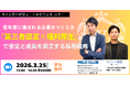 【採用辞退は“構造問題”か】ホワイト財団×リロクラブ、若年層採用で選ばれる企業設計を解説する無料ウェビナーを3月25日開催