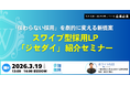 「応募はあるのに決まらない採用」を解決へ。ホワイト財団、スワイプ型採用LP「ジセダイ」紹介セミナーを3月19日開催
