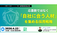 採用ミスマッチはなぜ起きるのか。ホワイト財団、「自社に合う人材」を集める採用戦略ウェビナーを4月22日開催