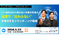 【人的資本経営】「いい会社なのに採れない」は信頼の欠如が原因か。ホワイト財団×INREVO、不信感を打破する“第三者認定”活用セミナーを5/22開催