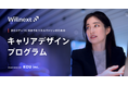 従業員の意思を見える化する革新的なキャリアデザインプログラム「Willnext」を提供開始