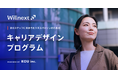 キャリアの多様性に悩む20〜30代の社会人を救うキャリアデザインプログラム「Willnext」を提供開始