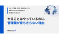 「研修も面談もやっているのに、管理職が育ちきらない。」――その構造的な原因を解説した実務資料を無料公開。