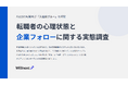 「約8割の転職者が入社前に不安を経験、でも企業フォローの4割は効いていない。」――中途採用の"盲点"を可視化した実態調査レポートを無料公開。
