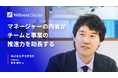 マネージャー1名の内省が、チームと事業の推進力を変えた。株式会社POPERのWillnext Design後の変化を事例記事として公開