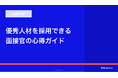 株式会社ウィルネクスト、「2026年版 優秀人材を採用できる面接官の心得ガイド」を無料公開〜転職求人倍率2.40倍・AI活用採用の浸透など最新採用市場を反映〜