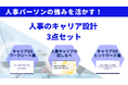 株式会社ウィルネクスト、HRパーソン向け「キャリア設計3点セット」を無料公開──強み発見から行動設計・実例まで一式提供