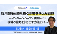 【5月26日 無料ウェビナー開催】採用競争を勝ち抜く現場巻き込み戦略を解説｜ウィルネクスト×ベネッセｉ-キャリア共催