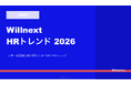 株式会社ウィルネクスト「Willnext HRトレンド 2026」を無料公開——人事・採用担当者が押さえるべき8つのトレンドを解説