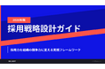 株式会社ウィルネクスト、「採用戦略設計ガイド 2026年版」を無料公開——自社分析から実行プランまで一気通貫で設計する実践フレームワーク