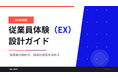 株式会社ウィルネクスト、「EX設計ガイド 2026年版」を無料公開——採用後の定着・活躍を左右する従業員体験設計の実践フレームワーク