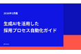 株式会社ウィルネクスト、「生成AIを活用した採用プロセス自動化ガイド」2026年5月版を無料公開