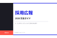 株式会社ウィルネクスト、「採用広報 2026 完全ガイド」を無料公開─ AI・SNS時代に対応した採用広報の全体設計を体系化