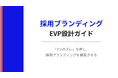 株式会社ウィルネクスト、「採用ブランディング・EVP設計ガイド」を無料公開─「3つのズレ」から診断する、採用ブランディング実践メソッドを体系化