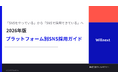 株式会社ウィルネクスト、「SNSをやっているから、SNSで採用できているへ。ーSNS採用ガイド 2026年版」を無料公開