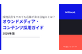 ウィルネクスト株式会社、「採用広告をやめても応募が来る仕組みとは？ オウンドメディア・コンテンツ採用ガイド」を無料公開