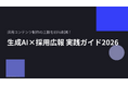 株式会社ウィルネクスト、「採用コンテンツ制作の工数を大幅削減！採用広報×AI活用ガイド」を無料公開
