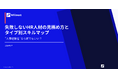株式会社ウィルネクスト、『"人事経験者"なら誰でもいい？ 失敗しないHR人材の見極め方とタイプ別スキルマップ』を無料公開——HR採用ミスマッチを防ぐ、5タイプ分類とスキルマップを網羅