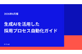 株式会社ウィルネクスト、「生成AIを活用した採用プロセス自動化ガイド 2026年6月版」を無料公開——スクリーニング・日程調整・データ分析を自動化し、採用工数とコストを同時削減する実践フレームワーク