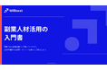 株式会社ウィルネクスト、『2026年版 副業人材活用の入門書』を無料公開——副業人材の基礎知識から法制度対応・実践ノウハウまで体系的に解説