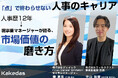 【アーカイブ動画 無料公開】人事歴12年から事業マネージャーへ。「点」で終わらせない人事のキャリアをテーマにしたセミナーの配信決定！