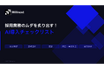 株式会社ウィルネクスト、『採用業務のムダを炙り出す！AI導入チェックリスト』を無料公開——採用フロー5フェーズ・28タスクをAI自動化の観点で完全網羅