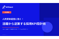 株式会社ウィルネクスト、『2026年版 人的資本経営に効く！新・採用KPI設定と「活躍データ」活用術』を無料公開——採用から活躍まで一気通貫のKPI設計・データ活用の実践ガイド