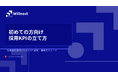 株式会社ウィルネクスト、『初めての方向け　採用KPIの立て方』を無料公開——ゼロから5STEPで学べる、採用担当者のための実践ガイド